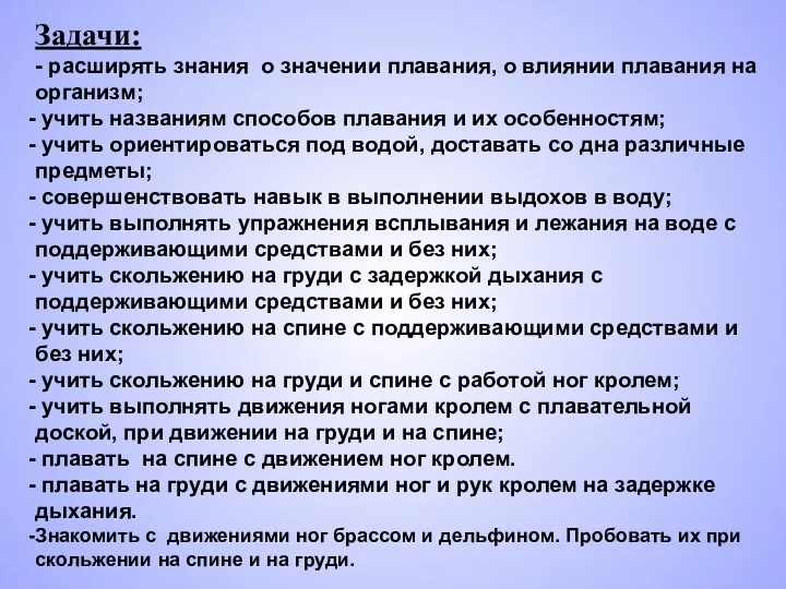 Задачи: - расширять знания о значении плавания, о влиянии плавания на организм; учить