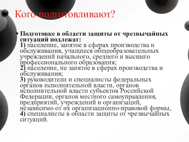 Кого подготовливают? Подготовке в области защиты от чрезвычайных ситуаций подлежат: