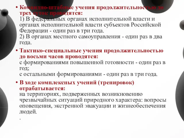 Командно-штабные учения продолжительностью до трех суток проводятся: 1) В федеральных органах исполнительной власти