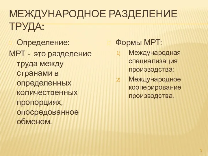 МЕЖДУНАРОДНОЕ РАЗДЕЛЕНИЕ ТРУДА: Определение: МРТ - это разделение труда между