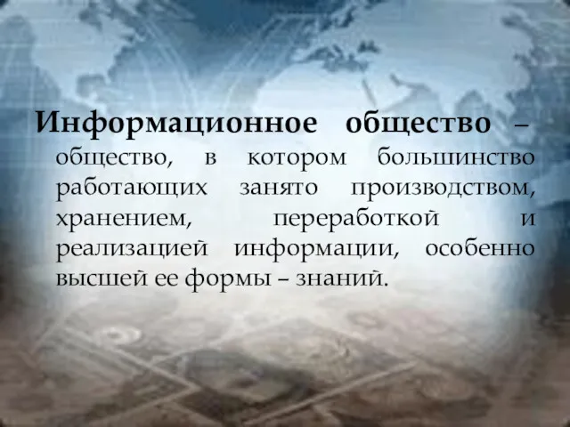 Информационное общество – общество, в котором большинство работающих занято производством,