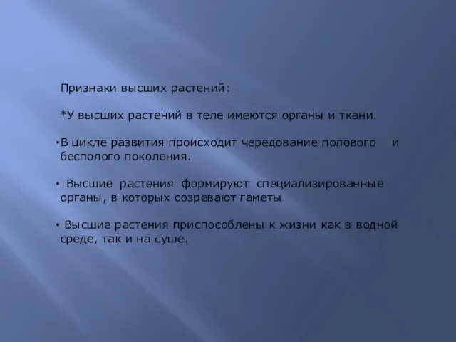 При­зна­ки высших растений: *У выс­ших растений в теле име­ют­ся органы