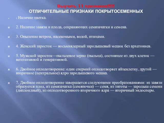 Выучить 11 признаков!!!!! ОТЛИЧИТЕЛЬНЫЕ ПРИЗНАКИ ПОКРЫТОСЕМЕННЫХ 1. Наличие цветка. 2.