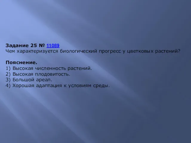 Задание 25 № 11089 Чем характеризуется биологический прогресс у цветковых