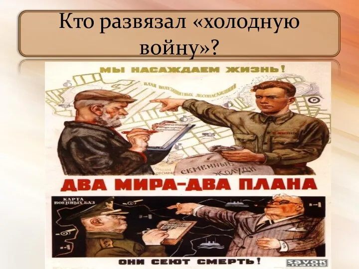 Кто развязал «холодную войну»?