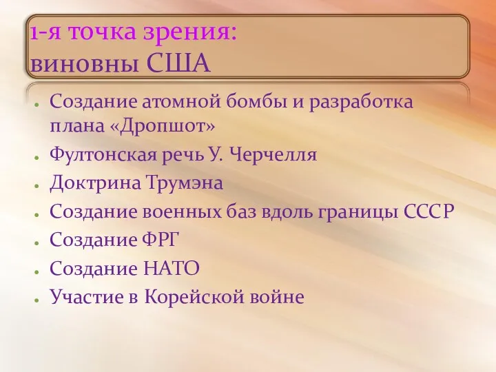 1-я точка зрения: виновны США Создание атомной бомбы и разработка