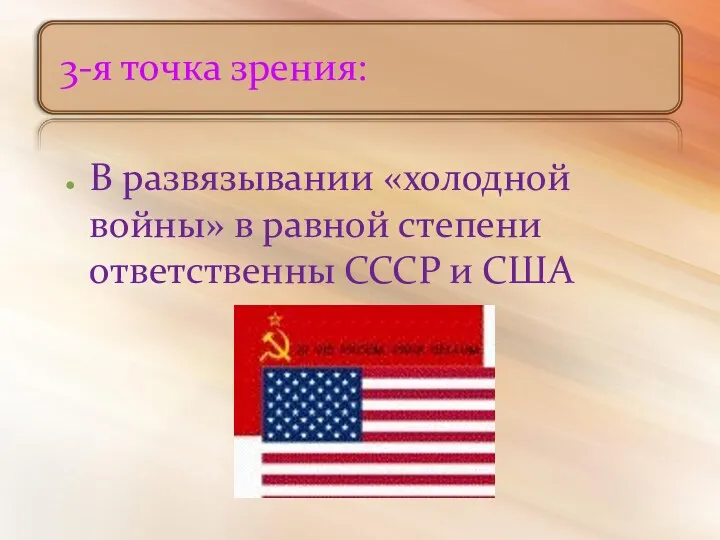 3-я точка зрения: В развязывании «холодной войны» в равной степени ответственны СССР и США