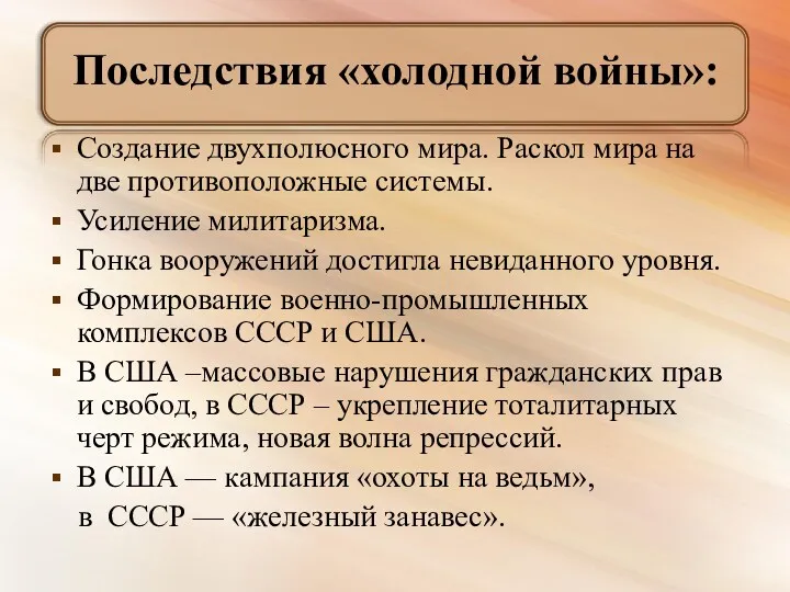 Последствия «холодной войны»: Создание двухполюсного мира. Раскол мира на две