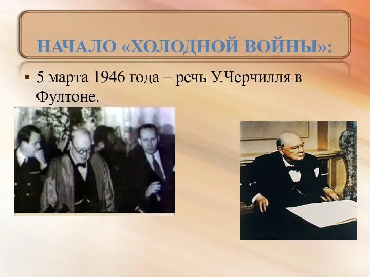 НАЧАЛО «ХОЛОДНОЙ ВОЙНЫ»: 5 марта 1946 года – речь У.Черчилля в Фултоне.