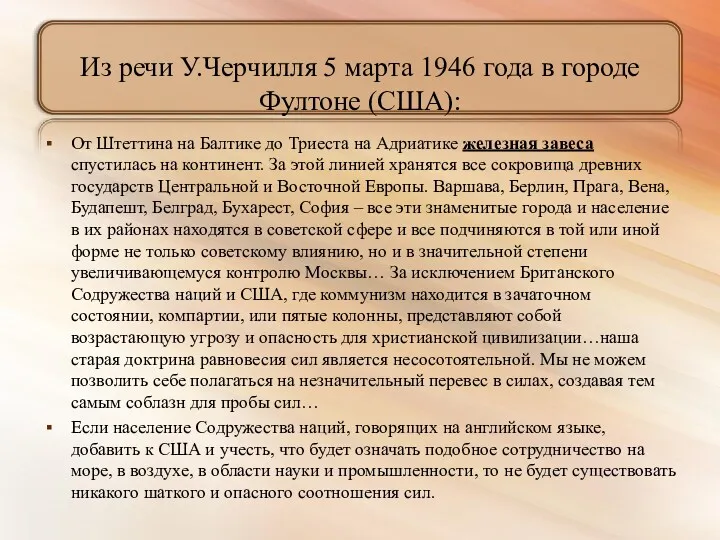 Из речи У.Черчилля 5 марта 1946 года в городе Фултоне