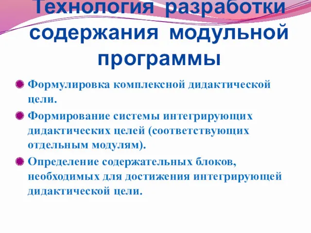 Технология разработки содержания модульной программы Формулировка комплексной дидактической цели. Формирование