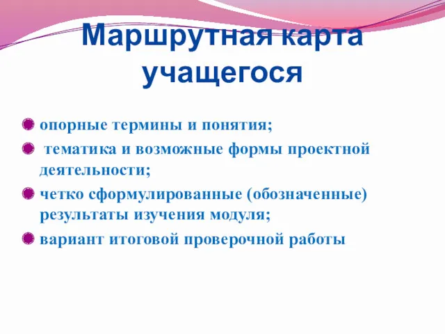 Маршрутная карта учащегося опорные термины и понятия; тематика и возможные