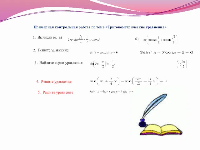 Примерная контрольная работа по теме «Тригонометрические уравнения» . 1. Вычислите: