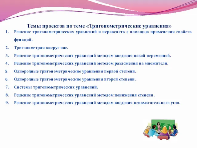 Темы проектов по теме «Тригонометрические уравнения» Решение тригонометрических уравнений и