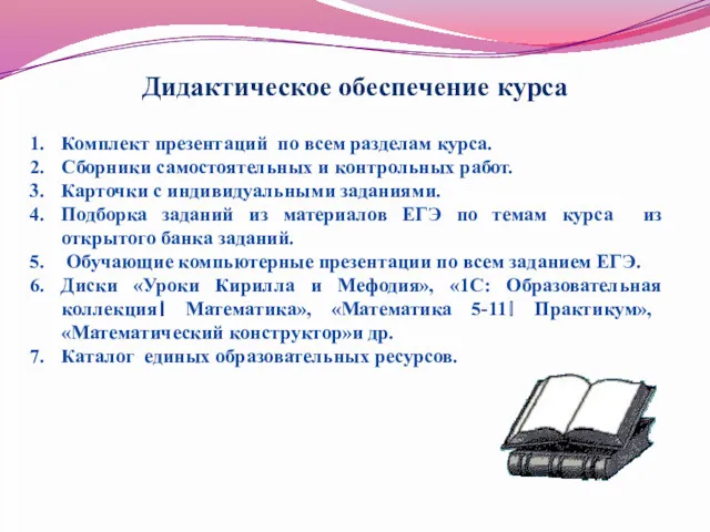 Дидактическое обеспечение курса Комплект презентаций по всем разделам курса. Сборники