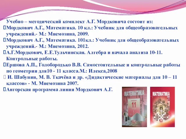 Учебно – методический комплект А.Г. Мордковича состоит из: Мордкович А.Г.,