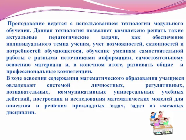 Преподавание ведется с использованием технологии модульного обучения. Данная технология позволяет