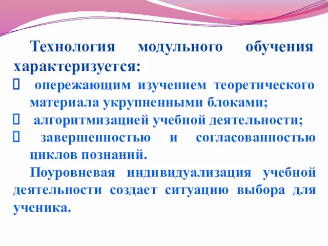 Технология модульного обучения характеризуется: опережающим изучением теоретического материала укрупненными блоками;