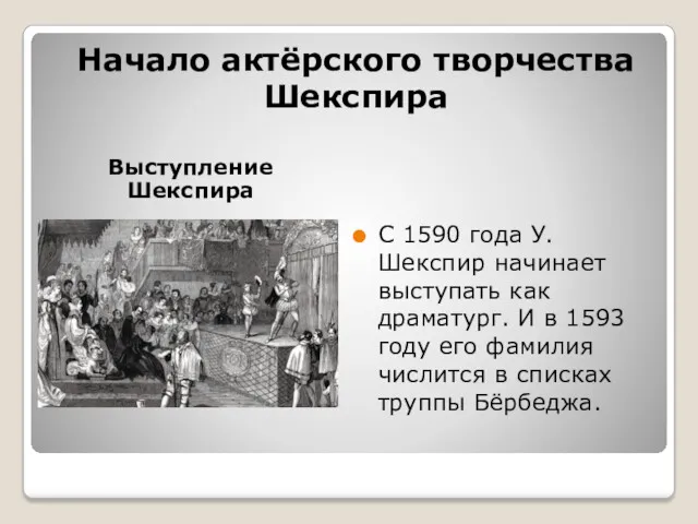 Начало актёрского творчества Шекспира Выступление Шекспира С 1590 года У.Шекспир