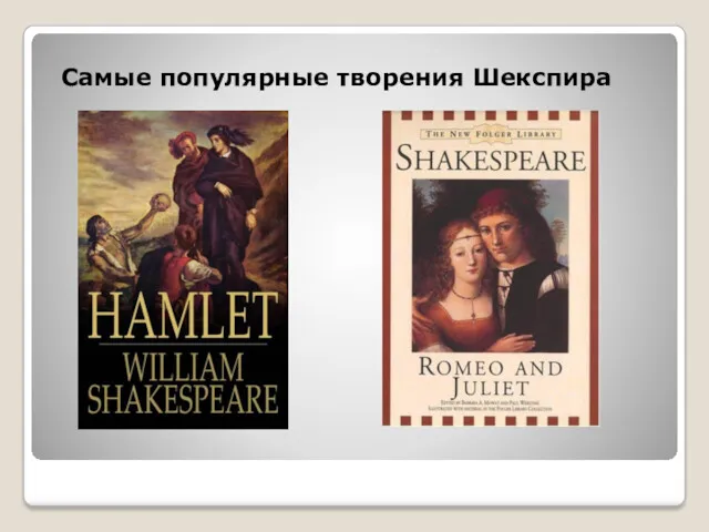 Самые популярные творения Шекспира