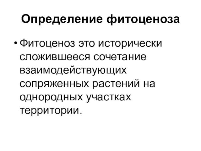 Определение фитоценоза Фитоценоз это исторически сложившееся сочетание взаимодействующих сопряженных растений на однородных участках территории.