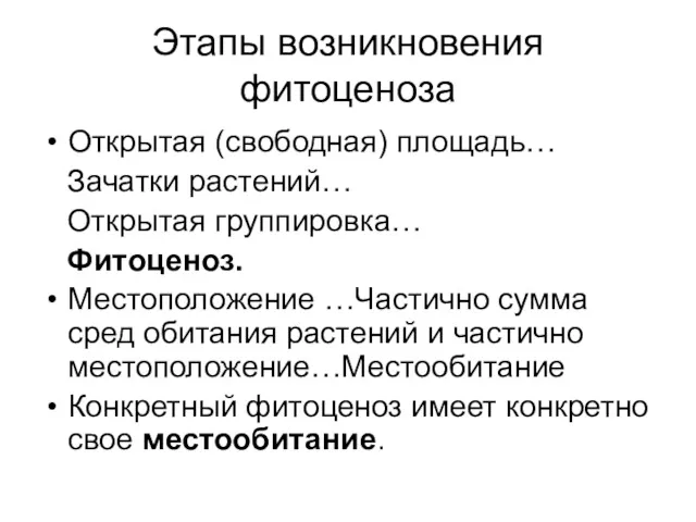 Этапы возникновения фитоценоза Открытая (свободная) площадь… Зачатки растений… Открытая группировка…