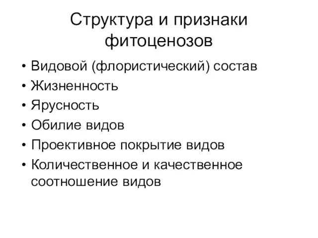 Структура и признаки фитоценозов Видовой (флористический) состав Жизненность Ярусность Обилие