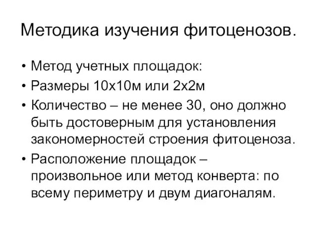 Методика изучения фитоценозов. Метод учетных площадок: Размеры 10х10м или 2х2м