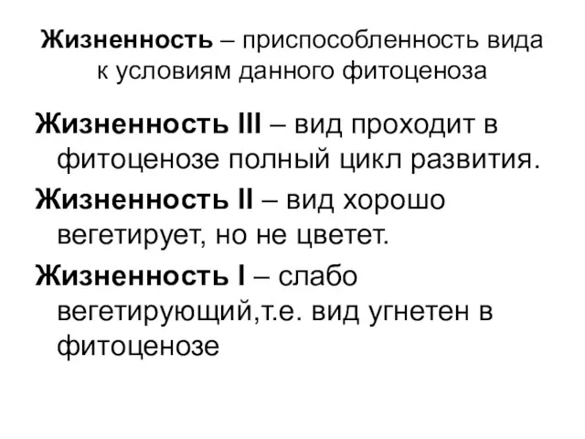 Жизненность – приспособленность вида к условиям данного фитоценоза Жизненность III