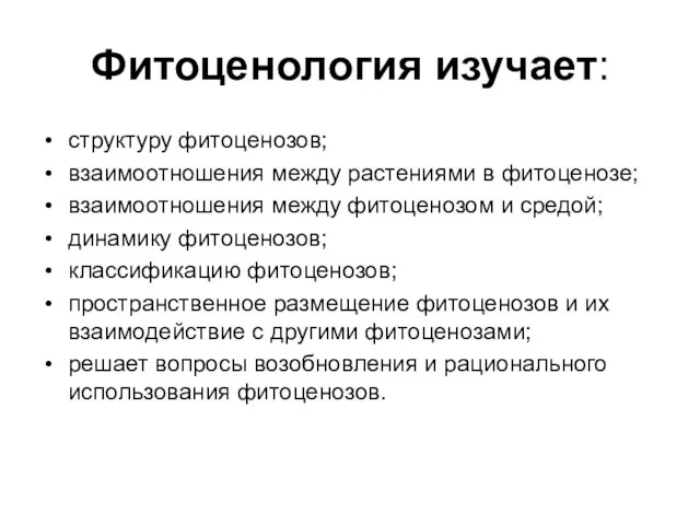 Фитоценология изучает: структуру фитоценозов; взаимоотношения между растениями в фитоценозе; взаимоотношения