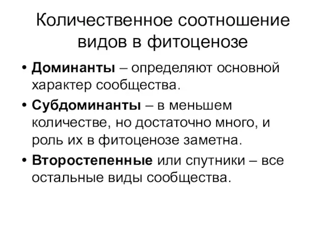 Количественное соотношение видов в фитоценозе Доминанты – определяют основной характер