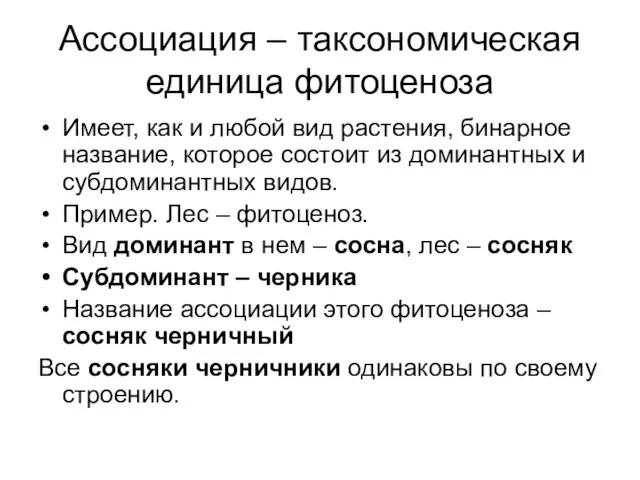 Ассоциация – таксономическая единица фитоценоза Имеет, как и любой вид