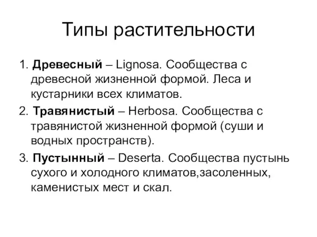 Типы растительности 1. Древесный – Lignosa. Сообщества с древесной жизненной