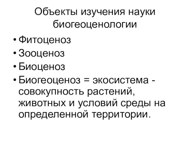 Объекты изучения науки биогеоценологии Фитоценоз Зооценоз Биоценоз Биогеоценоз = экосистема