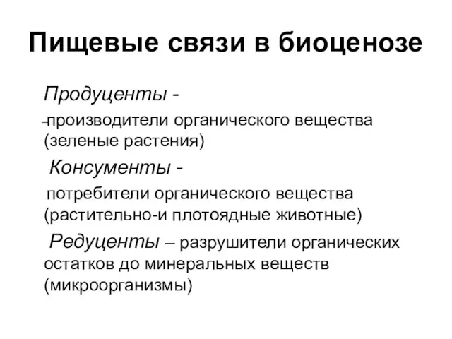 Пищевые связи в биоценозе Продуценты - производители органического вещества (зеленые