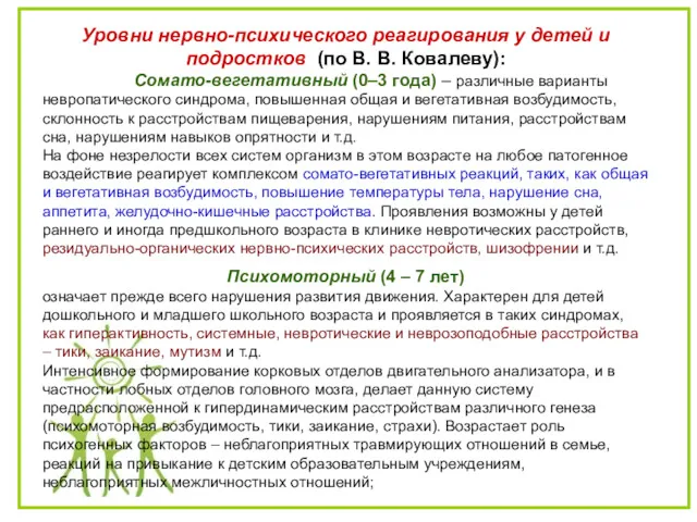 Уровни нервно-психического реагирования у детей и подростков (по В. В.