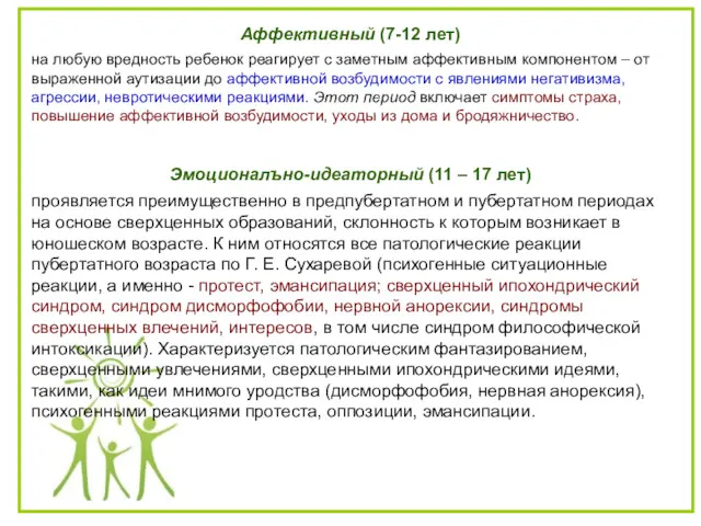 Аффективный (7-12 лет) на любую вредность ребенок реагирует с заметным