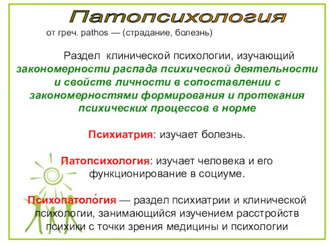 Патопсихология от греч. pathos — (страдание, болезнь) Раздел клинической психологии,