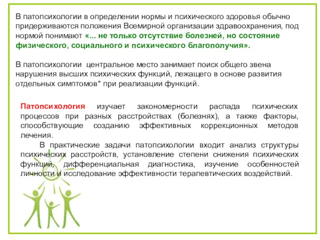 В патопсихологии в определении нормы и психического здоровья обычно придерживаются