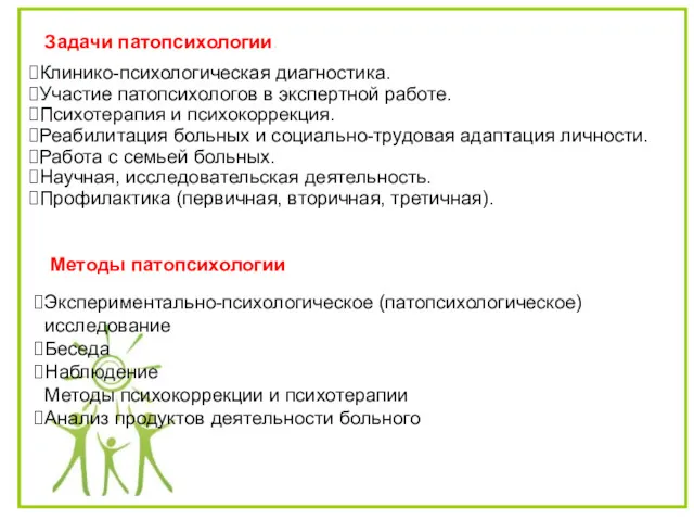 Задачи патопсихологии. Клинико-психологическая диагностика. Участие патопсихологов в экспертной работе. Психотерапия