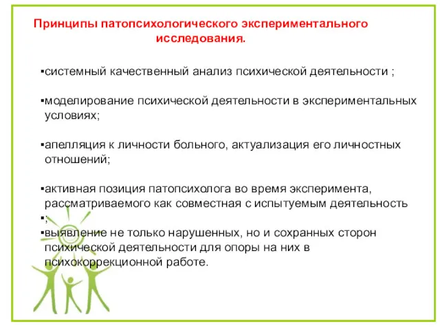 Принципы патопсихологического экспериментального исследования. системный качественный анализ психической деятельности ;