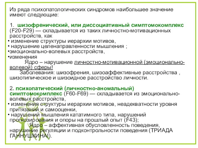 Из ряда психопатологических синдромов наибольшее значение имеют следующие: 1. шизофренический,