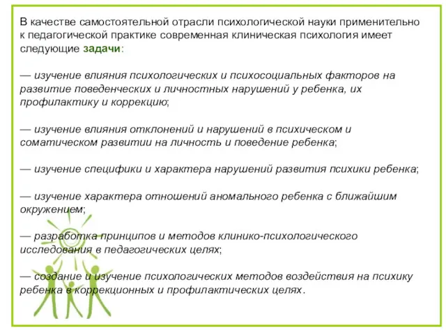 В качестве самостоятельной отрасли психологической науки применительно к педагогической практике