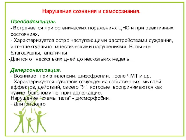 Нарушения сознания и самосознания. Псевдодеменция. - Встречается при органических поражениях