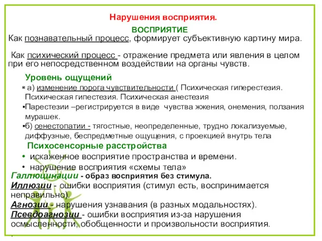 Нарушения восприятия. Галлюцинации - образ восприятия без стимула. Иллюзии -