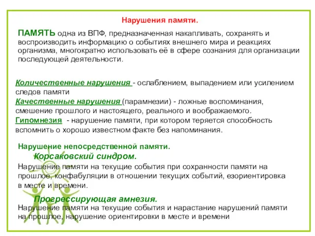 Нарушения памяти. Нарушение непосредственной памяти. Корсаковский синдром. Нарушение памяти на