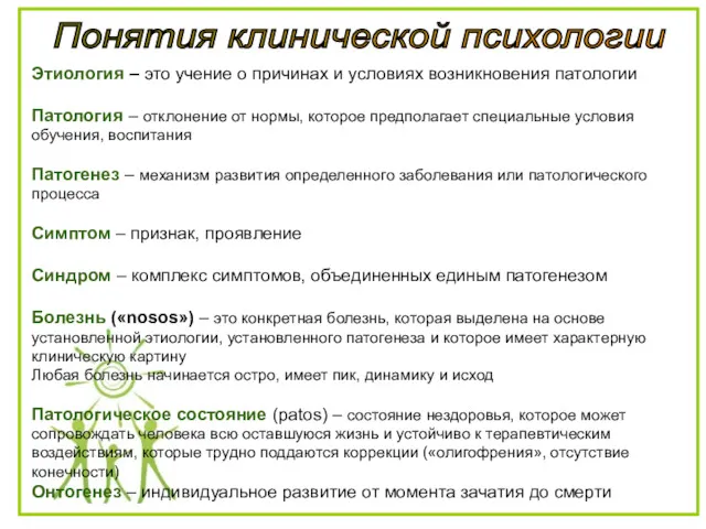 Понятия клинической психологии Этиология – это учение о причинах и