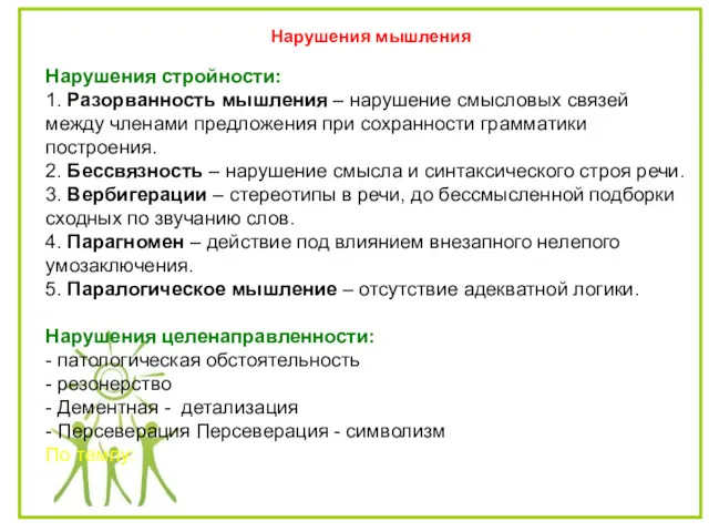 Нарушения мышления Нарушения стройности: 1. Разорванность мышления – нарушение смысловых