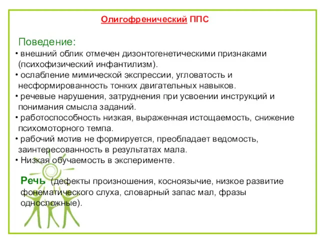 Олигофренический ППС Поведение: внешний облик отмечен дизонтогенетическими признаками (психофизический инфантилизм).