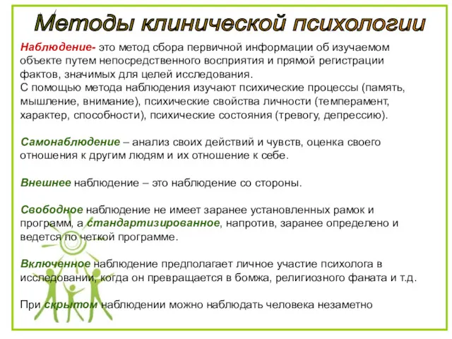 Методы клинической психологии Наблюдение- это метод сбора первичной информации об